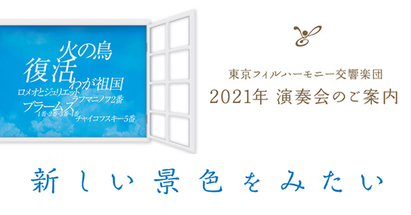 2021シーズン定期演奏会のご案内 | 東京フィルハーモニー交響楽団 Tokyo Philharmonic Orchestra 公式サイト