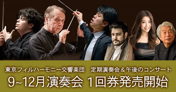 7月13日（土）10時より】9～12月定期演奏会・午後のコンサート１回券 優先発売開始！ | 東京フィルハーモニー交響楽団 Tokyo  Philharmonic Orchestra 公式サイト