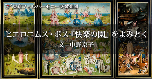 ヒエロニムス・ボス『快楽の園』をよみとく（文＝中野京子）| 11月定期演奏会 | 東京フィルハーモニー交響楽団 Tokyo Philharmonic  Orchestra 公式サイト