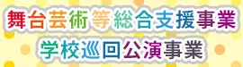 舞台芸術等総合支援事業 学校巡回公演事業 | 文化庁 舞台芸術等総合支援事業 学校巡回公演事業 | 文化庁