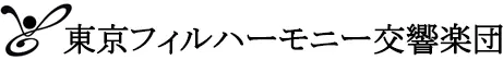 東京フィルハーモニー交響楽団