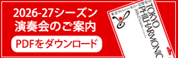 2026-27シーズン演奏会のご案内パンフレット