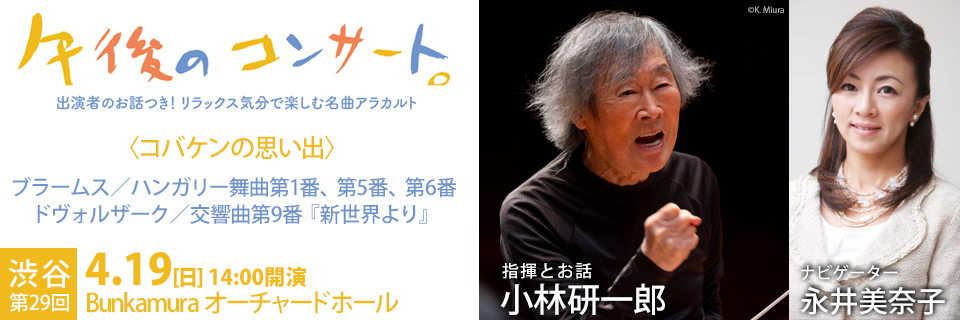 第29回渋谷の午後のコンサート〈コバケンの思い出〉