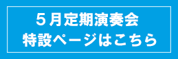 5月定期特設ページはこちら