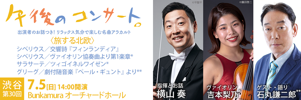 第30回渋谷の午後のコンサート〈旅する北欧〉