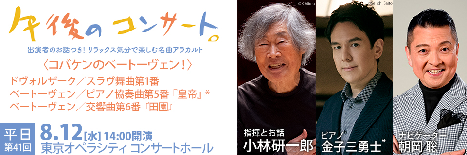 第41回平日の午後のコンサート〈コバケンのベートーヴェン!〉