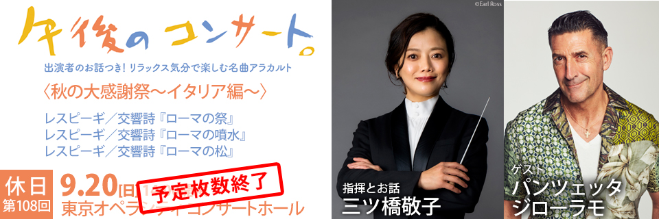 第108回 休日の午後のコンサート〈秋の大感謝祭~イタリア編~〉