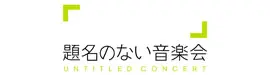 題名のない音楽会 題名のない音楽会 オフィシャルサポーター